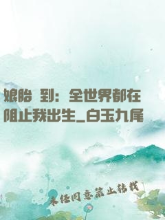 娘胎簽到：全世界都在阻止我出生