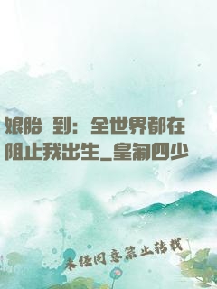 娘胎簽到：全世界都在阻止我出生