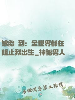 娘胎簽到：全世界都在阻止我出生