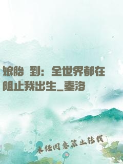 娘胎簽到：全世界都在阻止我出生