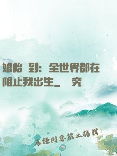 娘胎簽到：全世界都在阻止我出生