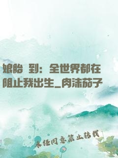 娘胎簽到：全世界都在阻止我出生
