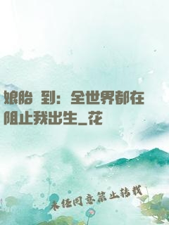 娘胎簽到：全世界都在阻止我出生