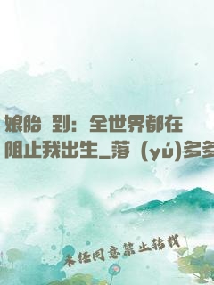 娘胎簽到：全世界都在阻止我出生