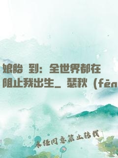 娘胎簽到：全世界都在阻止我出生