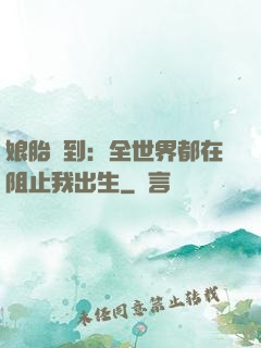 娘胎簽到：全世界都在阻止我出生