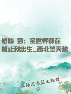 娘胎簽到：全世界都在阻止我出生
