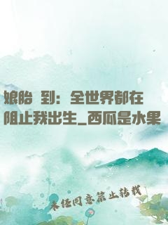 娘胎簽到：全世界都在阻止我出生