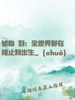 娘胎簽到：全世界都在阻止我出生