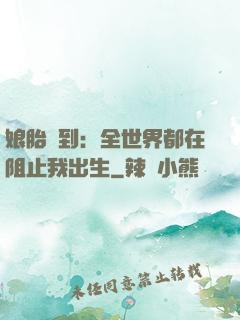 娘胎簽到：全世界都在阻止我出生