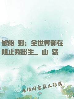 娘胎簽到：全世界都在阻止我出生