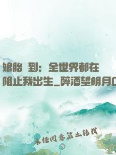 娘胎簽到：全世界都在阻止我出生