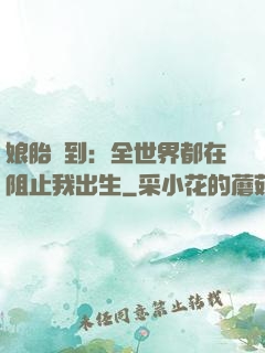 娘胎簽到：全世界都在阻止我出生