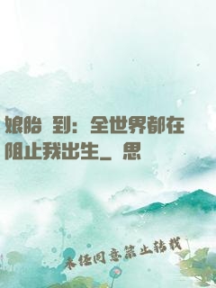 娘胎簽到：全世界都在阻止我出生