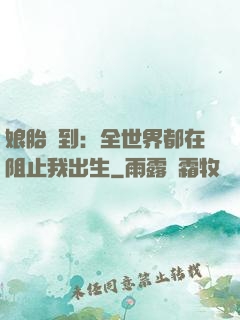 娘胎簽到：全世界都在阻止我出生