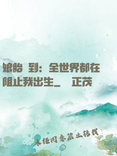 娘胎簽到：全世界都在阻止我出生