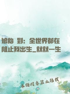 娘胎簽到：全世界都在阻止我出生