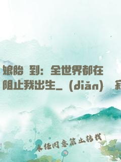 娘胎簽到：全世界都在阻止我出生