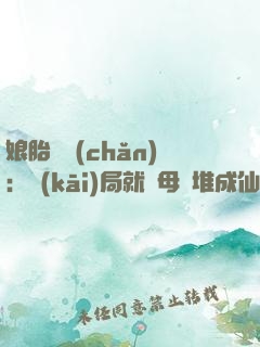 娘胎難產(chǎn)：開(kāi)局就將母親堆成仙