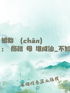 娘胎難產(chǎn)：開局就將母親堆成仙