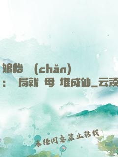 娘胎難產(chǎn)：開局就將母親堆成仙
