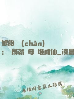 娘胎難產(chǎn)：開局就將母親堆成仙