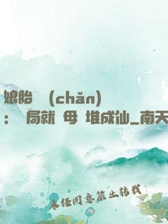 娘胎難產(chǎn)：開局就將母親堆成仙