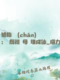 娘胎難產(chǎn)：開局就將母親堆成仙