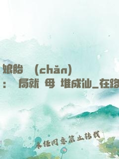 娘胎難產(chǎn)：開局就將母親堆成仙