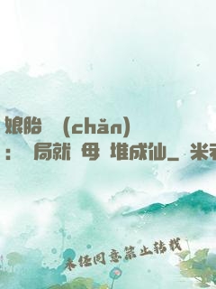 娘胎難產(chǎn)：開局就將母親堆成仙