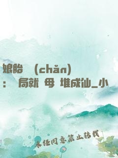 娘胎難產(chǎn)：開局就將母親堆成仙