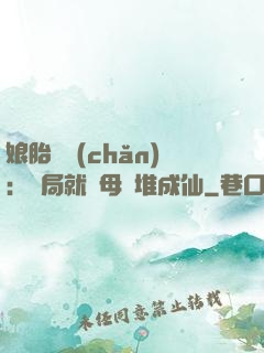 娘胎難產(chǎn)：開局就將母親堆成仙