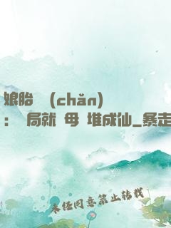 娘胎難產(chǎn)：開局就將母親堆成仙