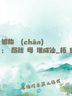 娘胎難產(chǎn)：開局就將母親堆成仙