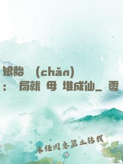 娘胎難產(chǎn)：開局就將母親堆成仙
