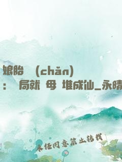 娘胎難產(chǎn)：開局就將母親堆成仙