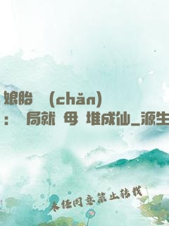 娘胎難產(chǎn)：開局就將母親堆成仙
