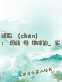 娘胎難產(chǎn)：開局就將母親堆成仙