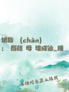娘胎難產(chǎn)：開局就將母親堆成仙
