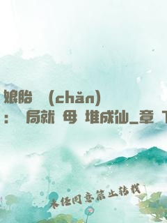 娘胎難產(chǎn)：開局就將母親堆成仙