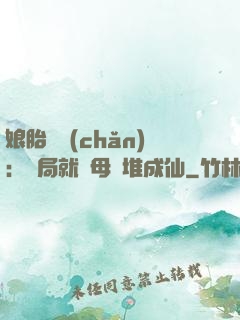 娘胎難產(chǎn)：開局就將母親堆成仙