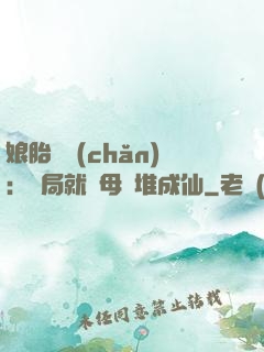 娘胎難產(chǎn)：開局就將母親堆成仙