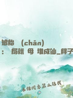 娘胎難產(chǎn)：開局就將母親堆成仙