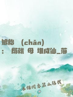 娘胎難產(chǎn)：開局就將母親堆成仙