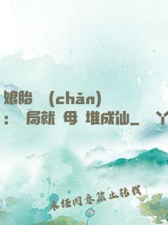 娘胎難產(chǎn)：開局就將母親堆成仙