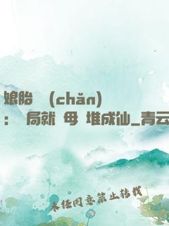 娘胎難產(chǎn)：開局就將母親堆成仙