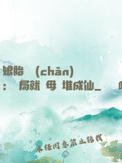 娘胎難產(chǎn)：開局就將母親堆成仙