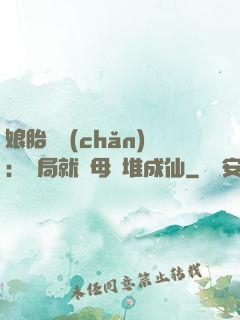 娘胎難產(chǎn)：開局就將母親堆成仙