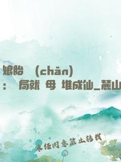 娘胎難產(chǎn)：開局就將母親堆成仙