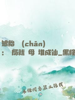娘胎難產(chǎn)：開局就將母親堆成仙
